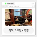 비전 | <평택맛집> 평택 맛집 비전점 고부돈 후기, 브라이언 목격한 날