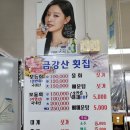 금강산수산횟집 이미지