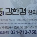 경희김한겸한의원 이미지