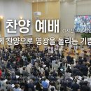 특별 찬양 예배(1시간 10분 찬양): 하나님께 찬양으로 영광을 돌리는 기쁨_정동수 목사, 사랑침례교회, 킹제임스흠정역성경, 설교, 강 이미지