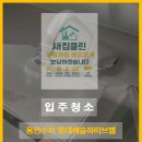 풍천초등학교 | [용인 수지] 롯데캐슬 하이브엘 입주청소 후기