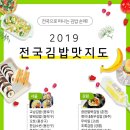 전국으로 떠나는 김밥 순례! 2019 전국 김밥 맛지도 이미지