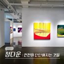정다운 가 | 서울 용산 한남동 4월 이태원 전시회 갤러리 조은 정다운 작가 개인전 전시 후기 (-4/18)