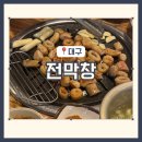 대구 막창 맛집 이시아폴리스 전막창 뽈항정 후기