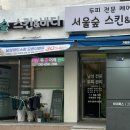 서울숲 스킨앤바디