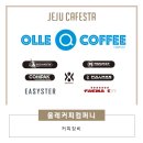올레커피컴퍼니