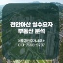 불당아름드리공인중개사사무소 | 천안아산 실수요자를 위한 부동산 분석: 학교·학원·상권 중심으로 선택하세요!
