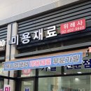다모아미용재료 - 계양구 계양산로193번길 3 | 다모아미용재료