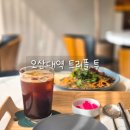 222-1-000025 | 오산 브런치카페 오산대역 트리플투 물향기수목원근처 카페 크리미머쉬룸 맛집