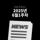 ㈜건설콘크리트 건설운송 | 6월 1주차 건설 뉴스 - 대규모 건설 수주, 시공 포기, 건설업 체질 개선