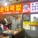 풍전순대 - 서산시 시장1로 6 | 풍전순대
