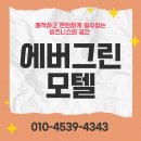 에버그린 모텔 | 거제 에버그린모텔 추천 비즈니스 모텔