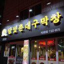 여기막창어때 | 내돈내산) 사당동 사당역 달빛촌대구막창 막창맛집 후기
