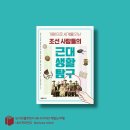 정구농장 | 중학생 역사책 추천 조선 사람들의 근대 생활 탐구
