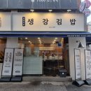 생강김밥성수