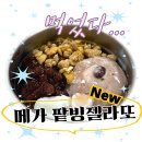 [메가] 신메뉴 팥빙 젤라또 파르페 &amp; 바질 치폴레 치킨 치아바타