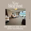 블룸비스타호텔앤컨퍼런스주식회사 | 양평 블룸비스타 호텔 레이뷰 후기｜객실 컨디션, 근처 오리백숙 맛집 추천