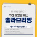한국산업태양광(주)[(주)동남코리아 태양광발전소] | [공지] [주간뉴스] 1월 5주차 솔라브리핑 - 태양광 관련 주간뉴스