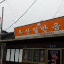 나주 영산포의 홍어찜백반 이미지