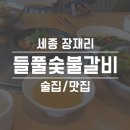 들풀숯불갈비앤메밀막국수