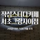 서초그랑자이 앞 2분 컷 | 작심스터디카페 서초그랑자이점 한 달 정기권 결제 후기