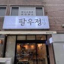 경주팔우정식당 이미지