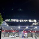 워시랩셀프세차타운 이미지