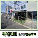 양산 사송카페, 백억커피 프렌차이즈 방문후기~