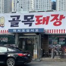 꼴랑지 | 광주 북구 문흥동 삼겹살 맛집 추천 골목돼장 막창