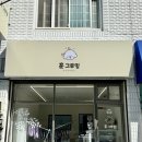 안녕, 댕댕이 | 원주애견미용 발사탕 심한 댕댕이 맞춤 케어 "훈그루밍" 솔직 후기