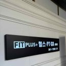 핏플러스 (삼송점) 네이버블로그