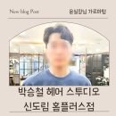 윤&박 헤어플러스 | 신도림가르마펌 윤실장님 실력 대박, 박승철헤어스투디오 신도림 홈플러스점에서 완성한 남편 변신 후기