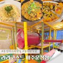 파주 운정파스타맛집 아이랑 가기 좋은 놀이방 있는 라라코스트 가성비 외식