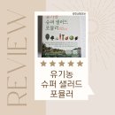 유기농야채 | [뉴시아유기농슈퍼샐러드포뮬러]간편하게 챙기는 유기농 야채스틱 후기