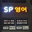 영어학원 에스피영어교습소 충주 호암동 가격 후기