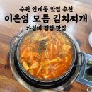 수원 인계동 이은영 모듬 김치찌개 | 가성비 점심 맛집 돼지고기 김치찌개 계란말이 추천