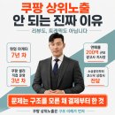 리마케팅컴퍼니 | 쿠팡 상위노출 안 되는 진짜 이유 — 리뷰도, 트래픽도 아닙니다