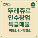 호식이두마리치킨 광산사거리점 | [2025년 뚜레쥬르 인수창업 초특가 권리금]점포라인 김일호이사의 매수 검토의견은?