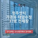 청주샷시 가경동 태암수정 31평 전체창 창호 샤시