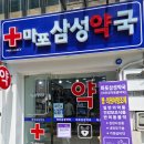 마포삼성약국 이미지