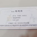 네일;피여라