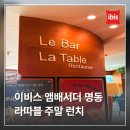 바버펫 | 이비스 앰배서더 서울 명동 라따블 주말 런치 후기