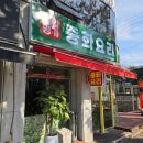 메밀명가중화요리