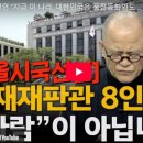 도올의 시국선언 - &#34;지금 이 나라는 풍전등화 같은 존망의 위기에 처해있다&#34; 이미지