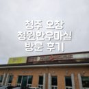 마실정육점 - 안양시 만안구 안양로247번길 12 | [청주] '청원한우마실' 방문 후기 | 토요일에 한우 먹으러 간 날