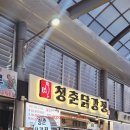 청춘닭강정 이미지