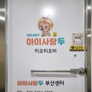 아이사랑두헬멧 부산센터 이미지