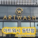 90스팀워시 | [동탄 손세차] 아트워시 동탄점 후기 | 고압수 프리워시로 벌레·수액·모래 싹! 90분만에 신차광