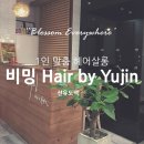 비밍 Hair by YUJIN