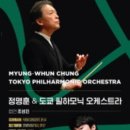 정명훈 & 도쿄 필하모닉 오케스트라 (협연 : 조성진) 이미지